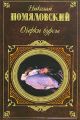 Очерки бурсы Очерки бурсы