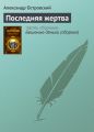 Последняя жертва Последняя жертва