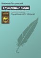 Трущобные люди Трущобные люди