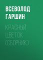 Красный цветок (сборник) Красный цветок (сборник)