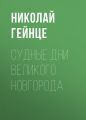 Судные дни Великого Новгорода Судные дни Великого Новгорода