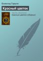 Красный цветок Красный цветок