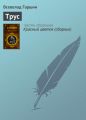 Трус Трус