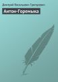 Антон-Горемыка Антон-Горемыка