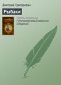 Рыбаки Рыбаки
