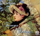 Госпожа Бовари Госпожа Бовари