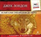 Белый клык. Зов предков. До Адама (сокращенный пересказ)