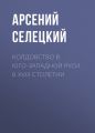 Колдовство в Юго-Западной Руси в XVIII столетии