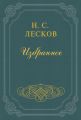 Повесть о богоугодном дровоколе