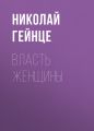 Власть женщины Власть женщины