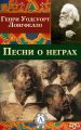 Песни о неграх Песни о неграх