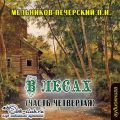 В лесах (часть четвертая)
