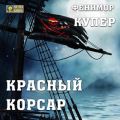 Красный корсар