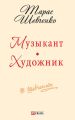 Музыкант. Художник