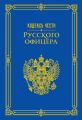 Кодекс чести русского офицера (сборник)