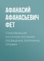 Стихотворения на случай, послания, посвящения, эпиграммы, отрывки