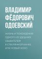 Жизнь и похождения одного из здешних обывателей в стеклянной банке, или Новый Жоко