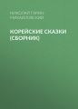 Корейские сказки (сборник)