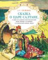 Сказка о царе Салтане, о сыне его славном и могучем богатыре князе Гвидоне Салтановиче и о прекрасной царевне Лебеди
