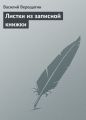 Листки из записной книжки