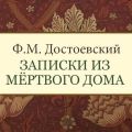 Записки из мертвого дома