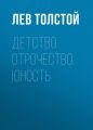 Детство. Отрочество. Юность