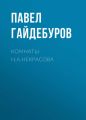 Комнаты Н.А.Некрасова