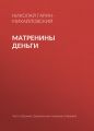 Матренины деньги