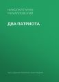 Два патриота