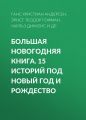 Большая Новогодняя книга. 15 историй под Новый год и Рождество