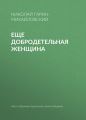 Еще добродетельная женщина