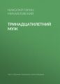 Тринадцатилетний муж
