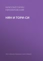 Нян и Тори-си