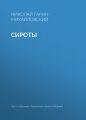 Сироты