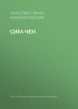 Сим-чен