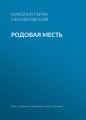 Родовая месть