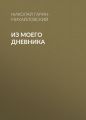 Из моего дневника