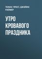 Утро кровавого праздника