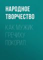 Как мужик гречиху покорил