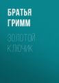Золотой ключик