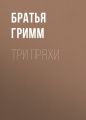 Три пряхи
