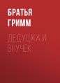 Дедушка и внучек