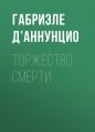 Торжество смерти