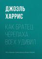Как Братец Черепаха всех удивил