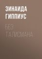 Без талисмана