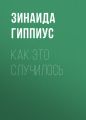Как это случилось