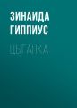 Цыганка
