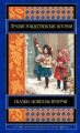 Лучшие рождественские истории (сборник)