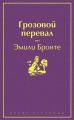 Грозовой перевал