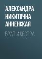 Брат и сестра